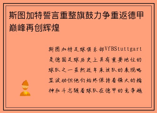 斯图加特誓言重整旗鼓力争重返德甲巅峰再创辉煌