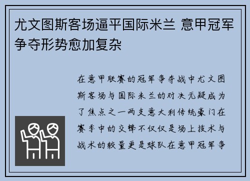 尤文图斯客场逼平国际米兰 意甲冠军争夺形势愈加复杂