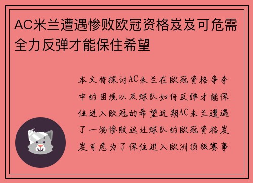 AC米兰遭遇惨败欧冠资格岌岌可危需全力反弹才能保住希望