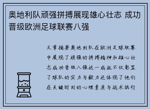 奥地利队顽强拼搏展现雄心壮志 成功晋级欧洲足球联赛八强