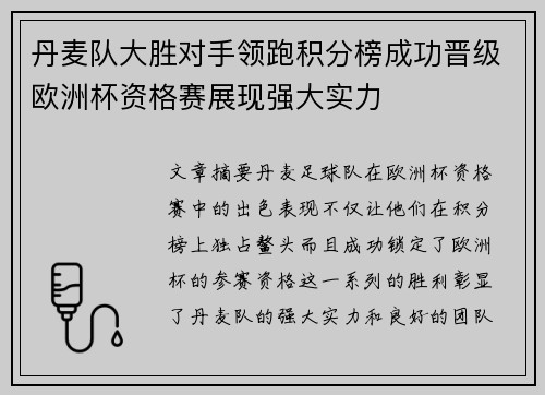 丹麦队大胜对手领跑积分榜成功晋级欧洲杯资格赛展现强大实力