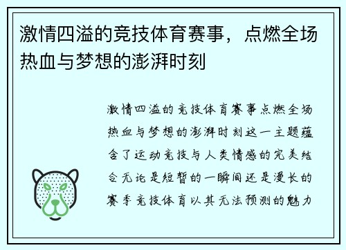 激情四溢的竞技体育赛事，点燃全场热血与梦想的澎湃时刻