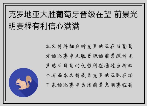 克罗地亚大胜葡萄牙晋级在望 前景光明赛程有利信心满满