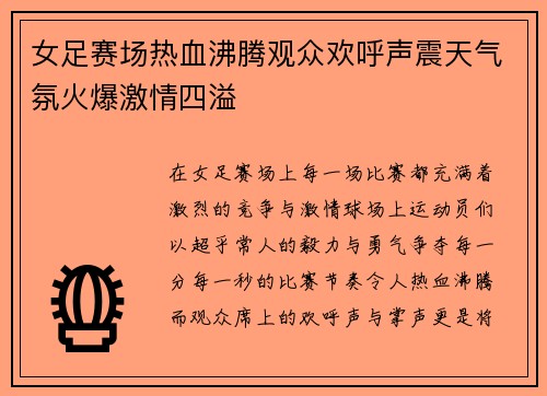 女足赛场热血沸腾观众欢呼声震天气氛火爆激情四溢