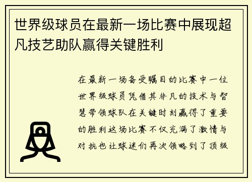 世界级球员在最新一场比赛中展现超凡技艺助队赢得关键胜利