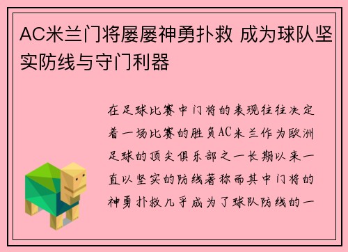 AC米兰门将屡屡神勇扑救 成为球队坚实防线与守门利器
