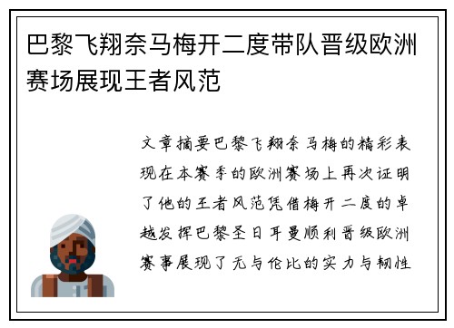 巴黎飞翔奈马梅开二度带队晋级欧洲赛场展现王者风范