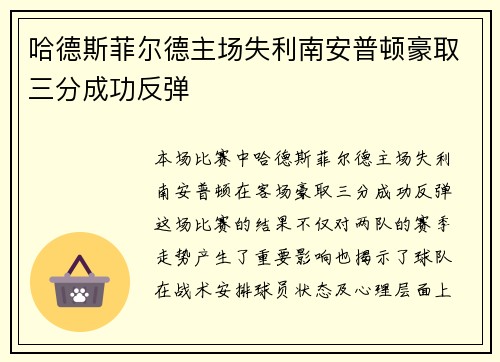哈德斯菲尔德主场失利南安普顿豪取三分成功反弹