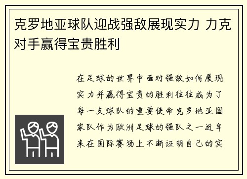 克罗地亚球队迎战强敌展现实力 力克对手赢得宝贵胜利