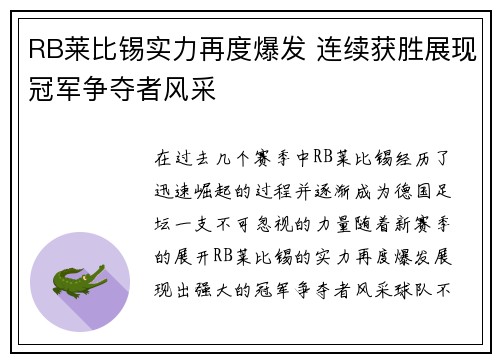 RB莱比锡实力再度爆发 连续获胜展现冠军争夺者风采
