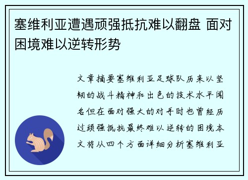 塞维利亚遭遇顽强抵抗难以翻盘 面对困境难以逆转形势