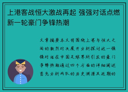 上港客战恒大激战再起 强强对话点燃新一轮豪门争锋热潮