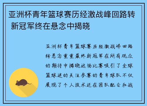 亚洲杯青年篮球赛历经激战峰回路转 新冠军终在悬念中揭晓