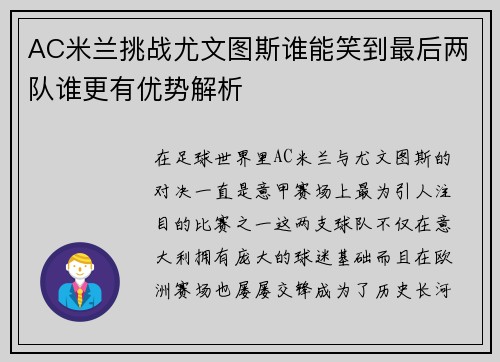 AC米兰挑战尤文图斯谁能笑到最后两队谁更有优势解析