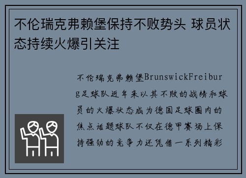 不伦瑞克弗赖堡保持不败势头 球员状态持续火爆引关注