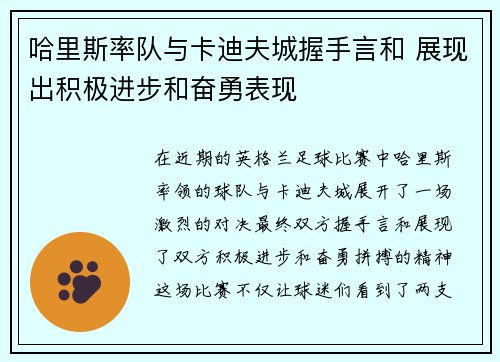 哈里斯率队与卡迪夫城握手言和 展现出积极进步和奋勇表现