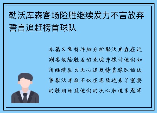 勒沃库森客场险胜继续发力不言放弃誓言追赶榜首球队