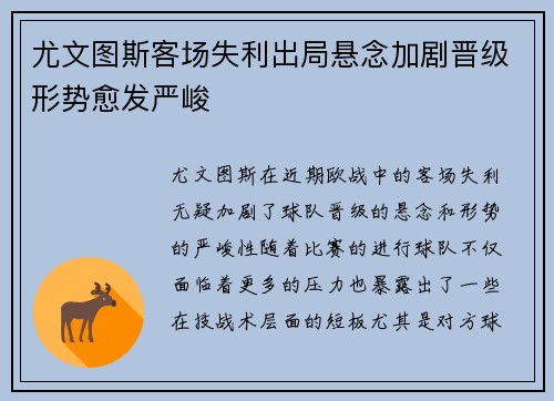 尤文图斯客场失利出局悬念加剧晋级形势愈发严峻