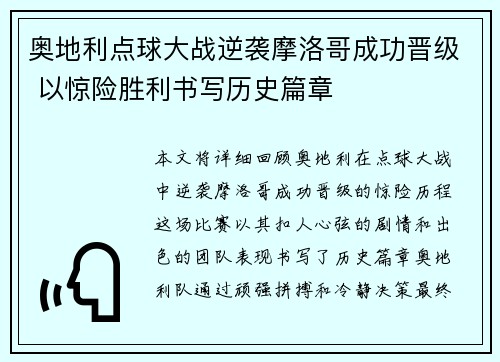 奥地利点球大战逆袭摩洛哥成功晋级 以惊险胜利书写历史篇章