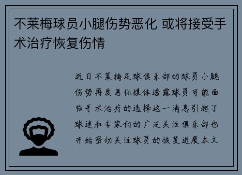不莱梅球员小腿伤势恶化 或将接受手术治疗恢复伤情