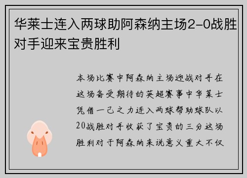 华莱士连入两球助阿森纳主场2-0战胜对手迎来宝贵胜利