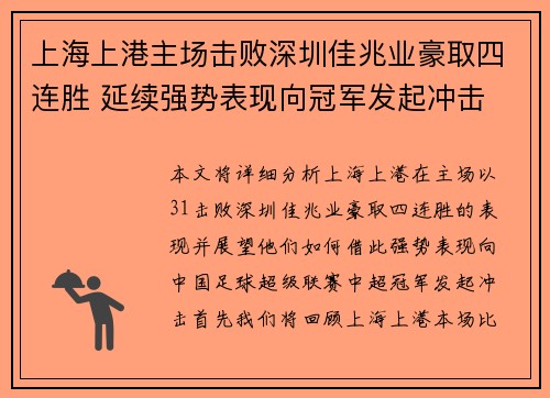 上海上港主场击败深圳佳兆业豪取四连胜 延续强势表现向冠军发起冲击
