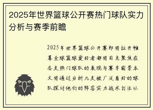 2025年世界篮球公开赛热门球队实力分析与赛季前瞻