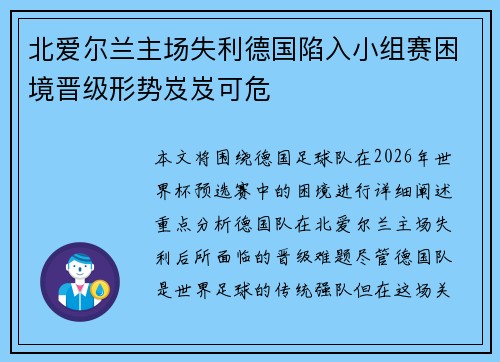 北爱尔兰主场失利德国陷入小组赛困境晋级形势岌岌可危