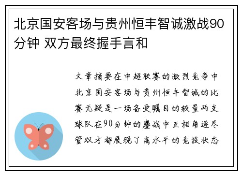 北京国安客场与贵州恒丰智诚激战90分钟 双方最终握手言和