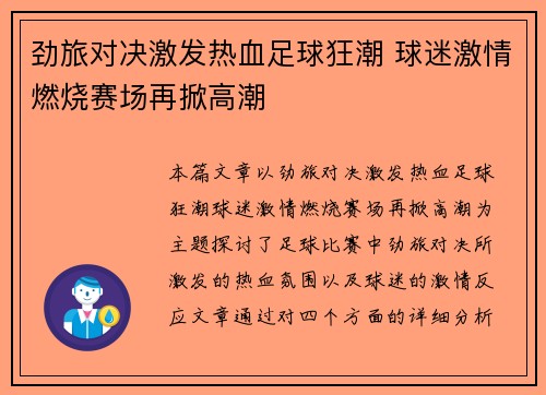 劲旅对决激发热血足球狂潮 球迷激情燃烧赛场再掀高潮