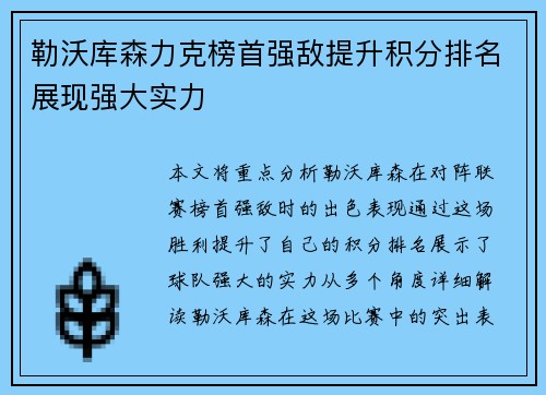 勒沃库森力克榜首强敌提升积分排名展现强大实力