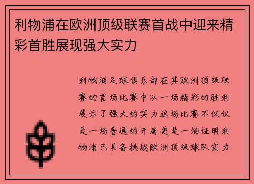 利物浦在欧洲顶级联赛首战中迎来精彩首胜展现强大实力