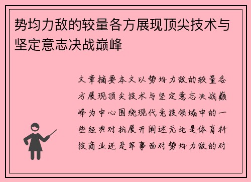 势均力敌的较量各方展现顶尖技术与坚定意志决战巅峰