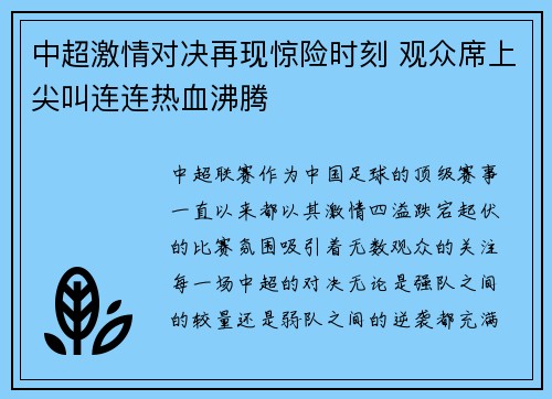 中超激情对决再现惊险时刻 观众席上尖叫连连热血沸腾