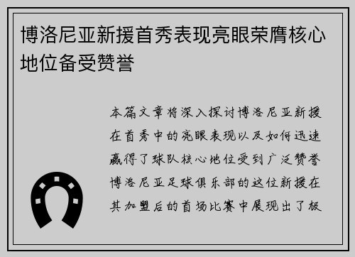 博洛尼亚新援首秀表现亮眼荣膺核心地位备受赞誉