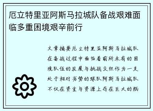 厄立特里亚阿斯马拉城队备战艰难面临多重困境艰辛前行