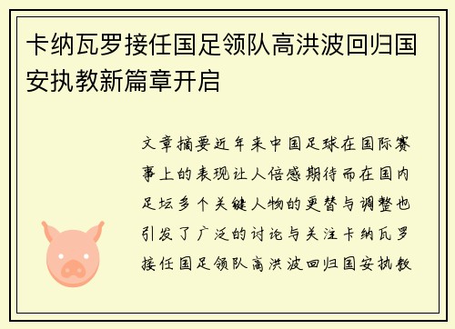 卡纳瓦罗接任国足领队高洪波回归国安执教新篇章开启