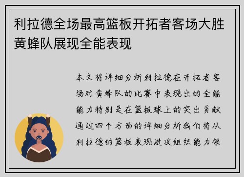 利拉德全场最高篮板开拓者客场大胜黄蜂队展现全能表现