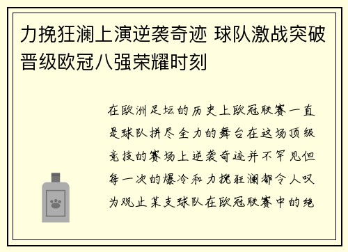 力挽狂澜上演逆袭奇迹 球队激战突破晋级欧冠八强荣耀时刻