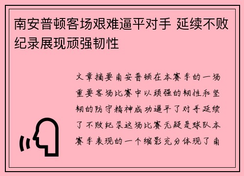 南安普顿客场艰难逼平对手 延续不败纪录展现顽强韧性