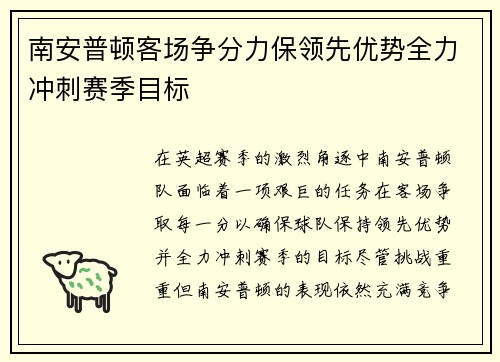 南安普顿客场争分力保领先优势全力冲刺赛季目标