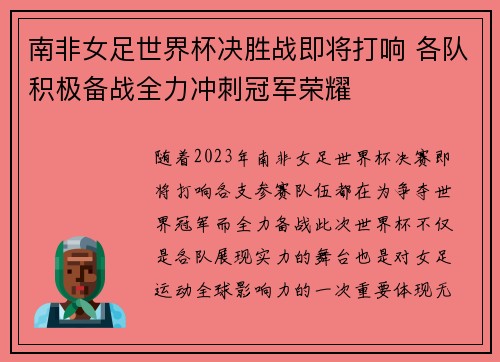 南非女足世界杯决胜战即将打响 各队积极备战全力冲刺冠军荣耀
