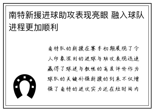 南特新援进球助攻表现亮眼 融入球队进程更加顺利