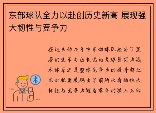 东部球队全力以赴创历史新高 展现强大韧性与竞争力