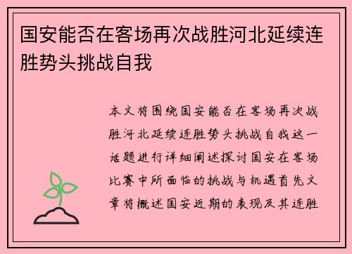 国安能否在客场再次战胜河北延续连胜势头挑战自我