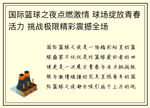 国际篮球之夜点燃激情 球场绽放青春活力 挑战极限精彩震撼全场