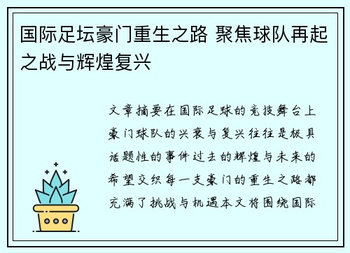 国际足坛豪门重生之路 聚焦球队再起之战与辉煌复兴