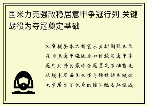 国米力克强敌稳居意甲争冠行列 关键战役为夺冠奠定基础