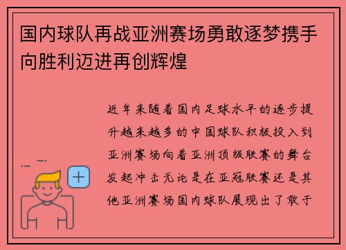 国内球队再战亚洲赛场勇敢逐梦携手向胜利迈进再创辉煌
