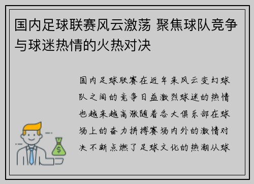 国内足球联赛风云激荡 聚焦球队竞争与球迷热情的火热对决